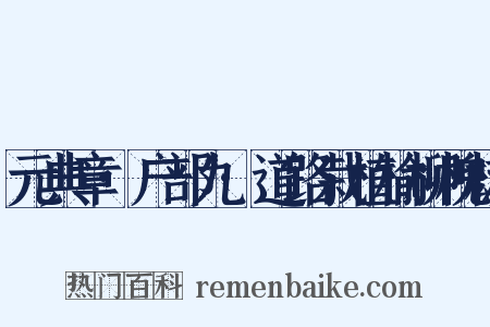 元典章·户部九·道路栽植榆柳槐树是什么意思的图片